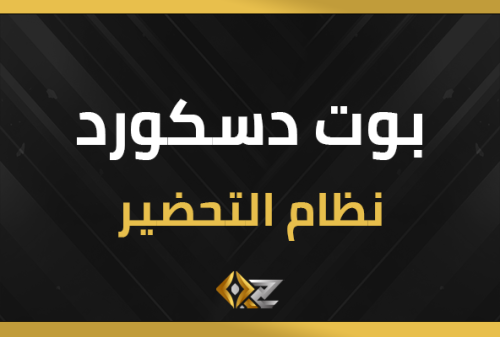 بوت نظام التحضير