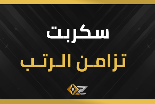 سكربت تزامن الرتب في الدسكورد