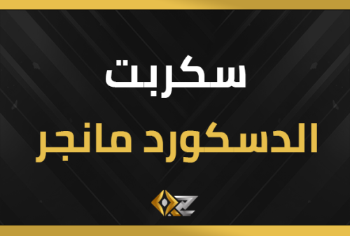 سكربت الدسكورد مانجر