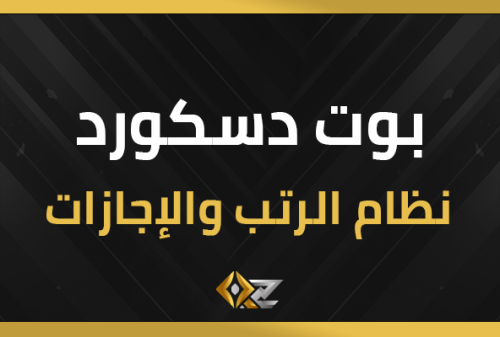 بوت نظام الرتب والإجازات