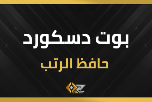 بوت حافظ الرتب