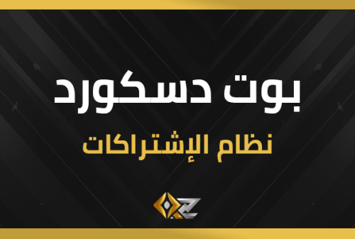 بوت نظام الإشتراكات