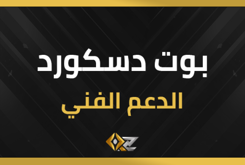 بوت الدعم الفني