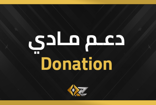 Donation - دعم