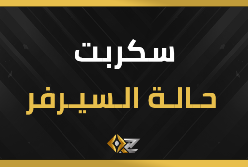 سكربت حالة السيرفر