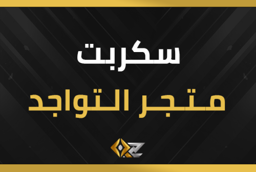 سكربت متجر التواجد