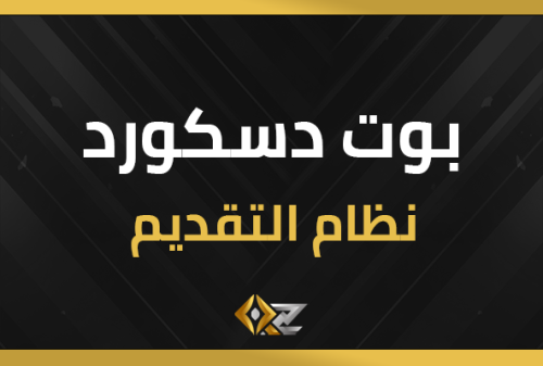 بوت نظام التقديم