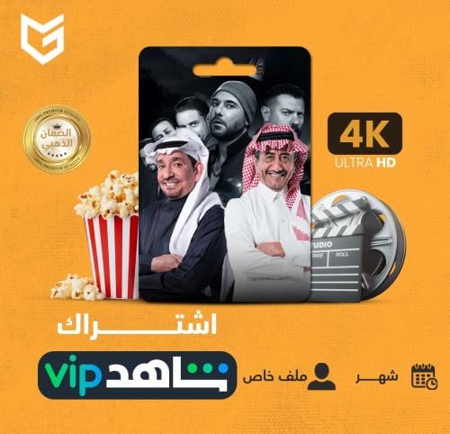 شاهد VIP | ملف مشترك لمدة شهر تسليم فوري