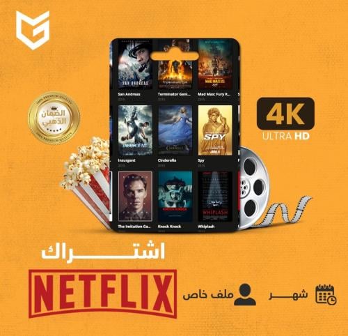 نتفلكس ملف خاص 4K | ضمان ذهبي شهر (تسليم فوري)