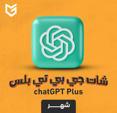 اشتراك شات جي بي تي بلس رسمي (تسليم فوري) ChatGPT-...