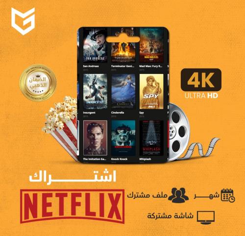 نتفلكس 4K | ملف مشترك رسمي شهر (تسليم فوري)