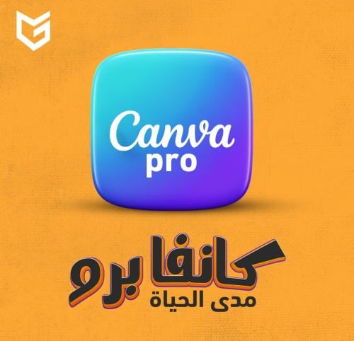 كانفا برو مدى الحياة | على إيميلك الشخصي (رسمي)
