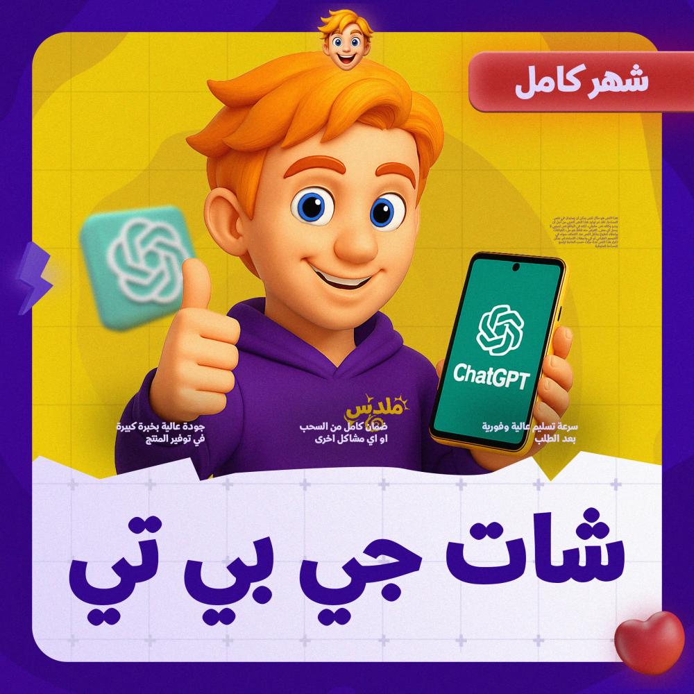 اشتراك شات جي بي تي بلس رسمي (تسليم فوري) ChatGPT-5