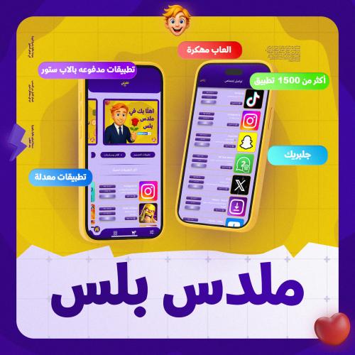 ملدس بلس ( للآيفون )