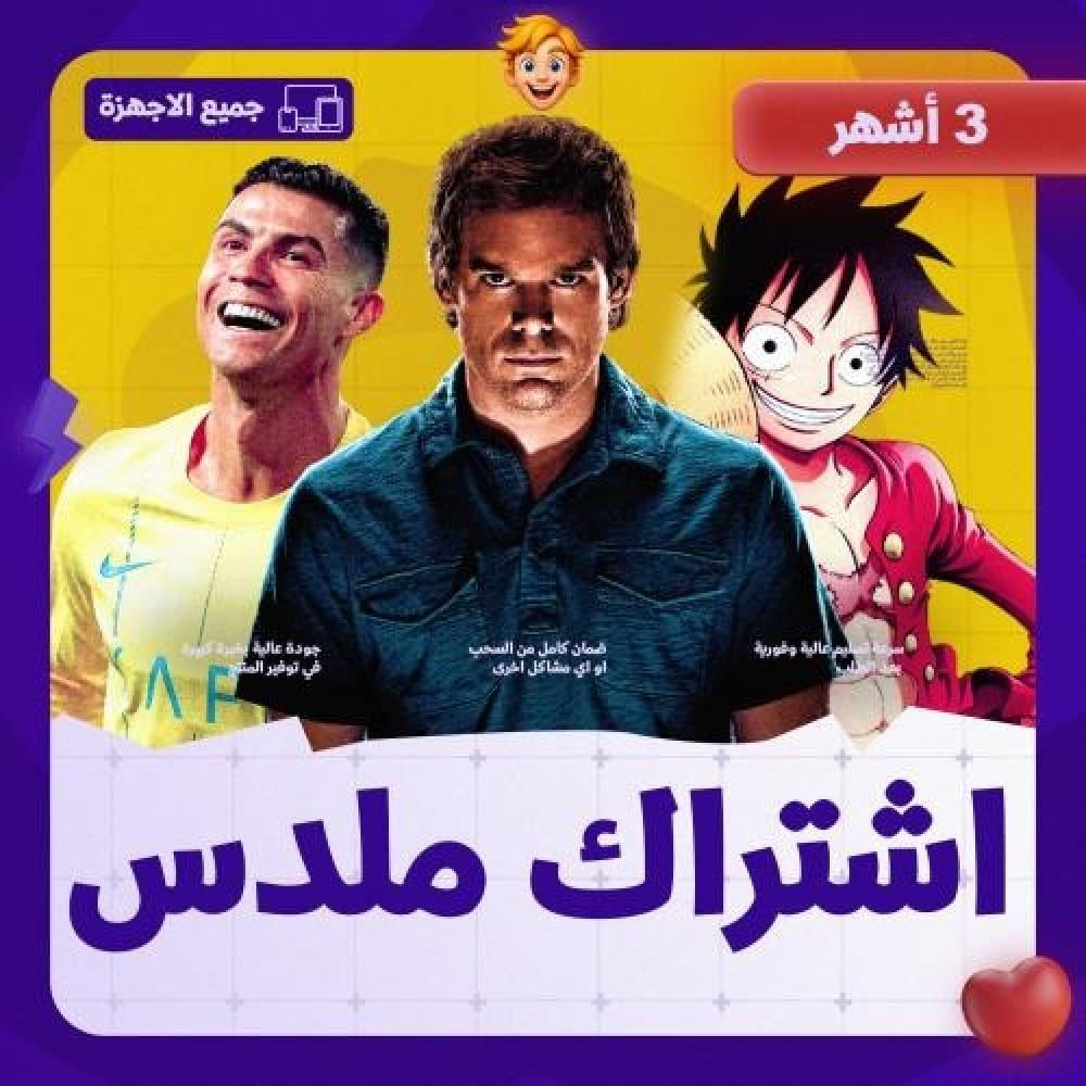اشتراك ملدس 3  أشهر