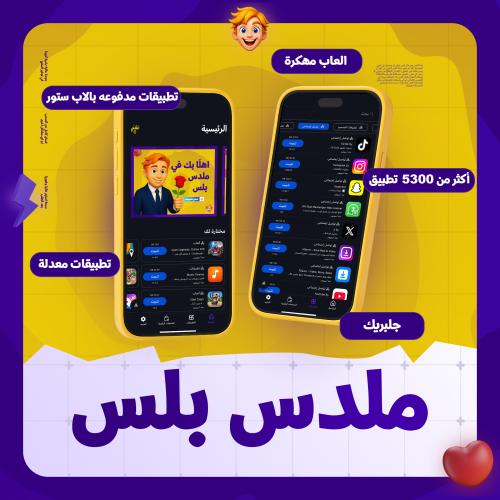 ملدس بلس ( للآيفون )