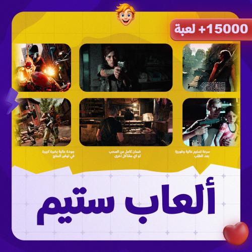بكج العاب ستيم +15 ألف بكج ملدس
