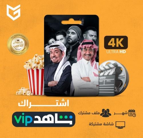 شاهد VIP | ملف مشترك لمدة شهر تسليم فوري