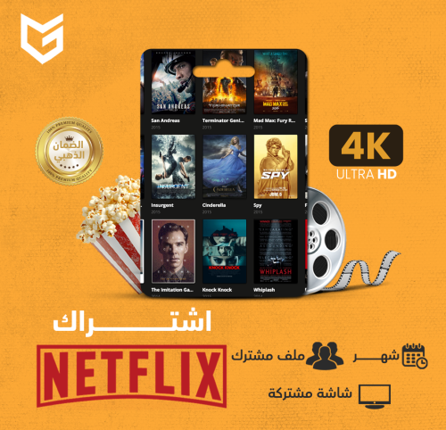 نتفلكس 4K | ملف مشترك رسمي شهر (تسليم فوري)