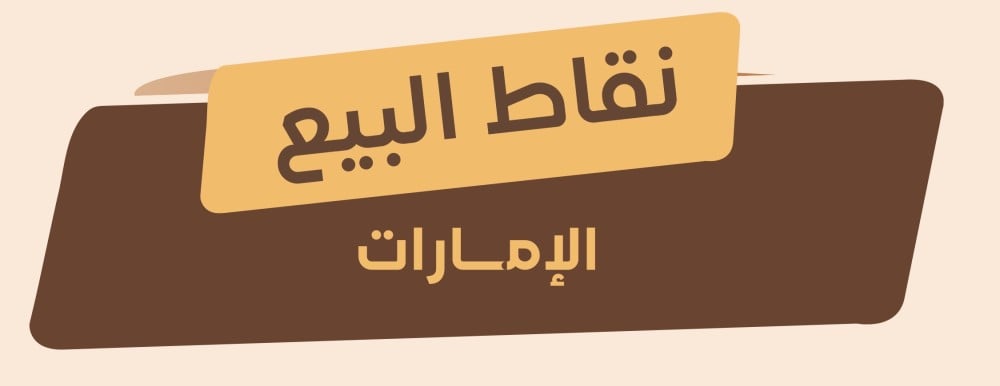 نقاط بيع الامارات