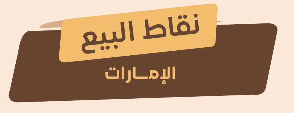 نقاط بيع الإمارات