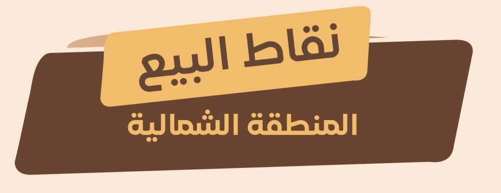 نقاط بيع المناطق الشمالية