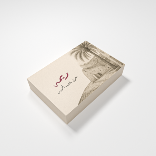 معمول ريمه بالحليب المحموس