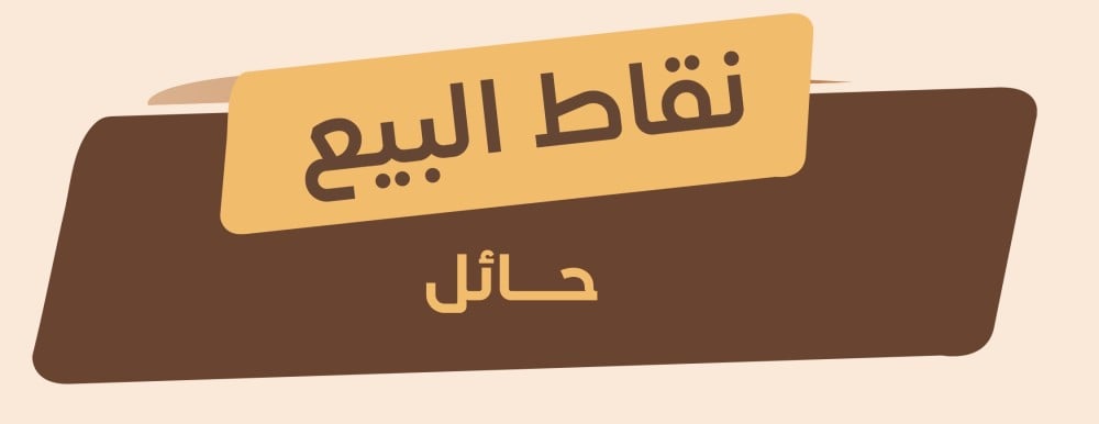 نقاط بيع حايل