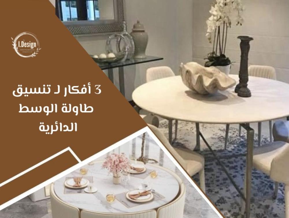 3 أفكار لـ تنسيق طاولة الوسط الدائرية