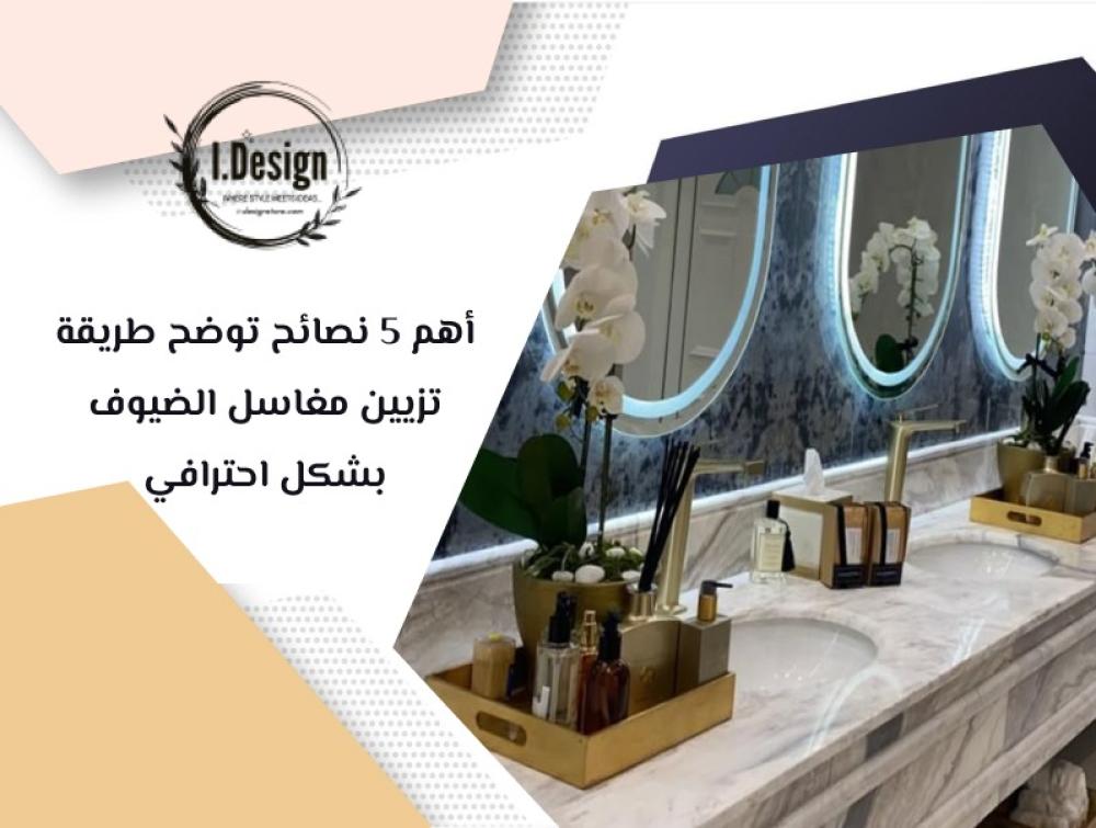أهم 5 نصائح توضح طريقة تزيين مغاسل الضيوف بشكل احترافي