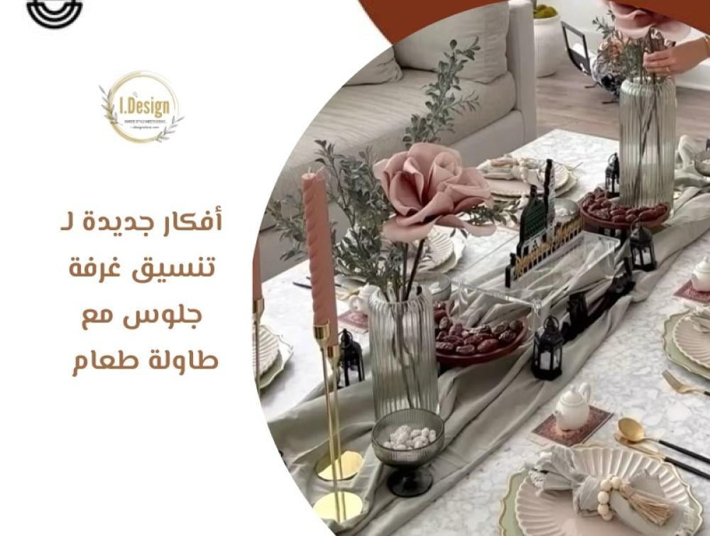 أفكار جديدة لتنسيق غرفة جلوس مع طاولة الطعام