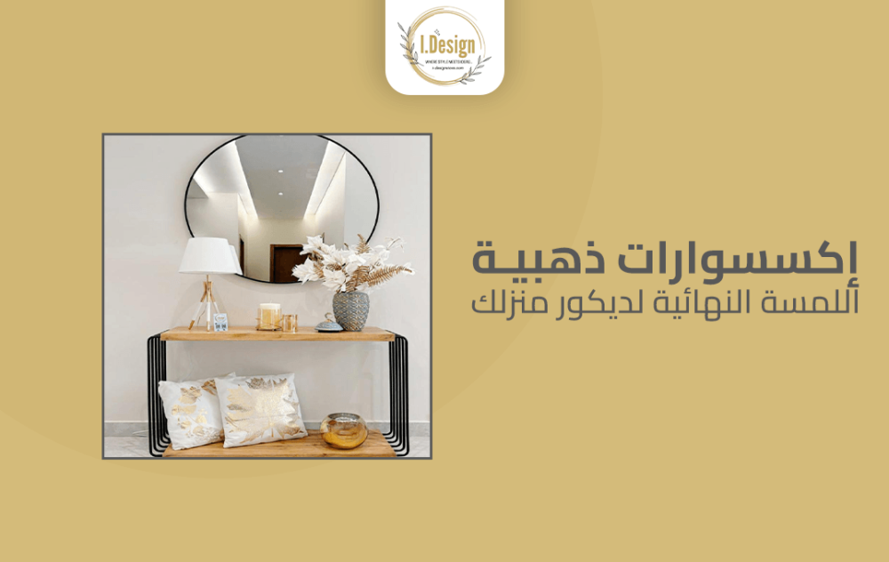 إكسسوارات ذهبية: اللمسة النهائية لديكور منزلك