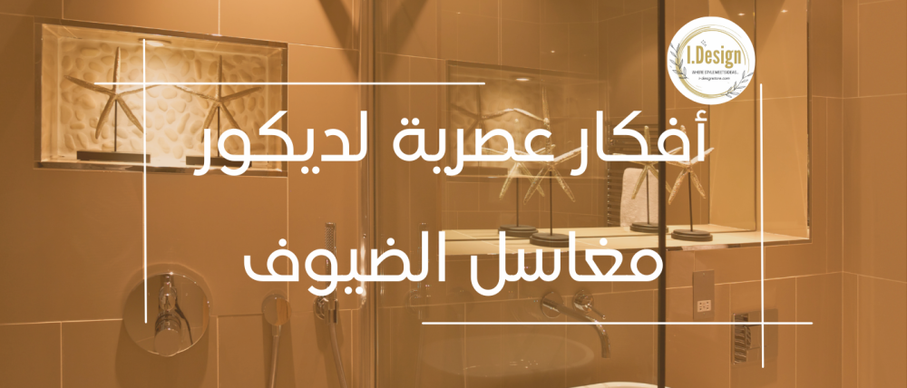 أفكار عصرية لديكور مغاسل الضيوف
