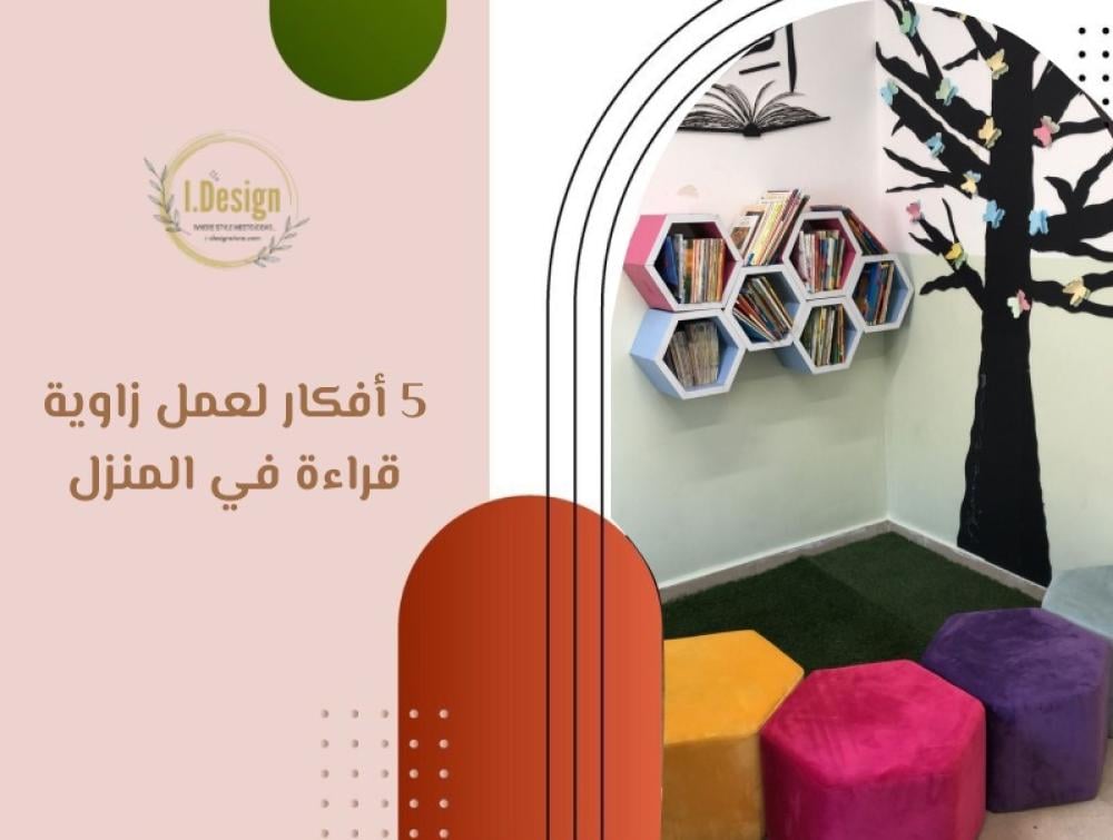 5 أفكار لعمل زاوية قراءة في المنزل