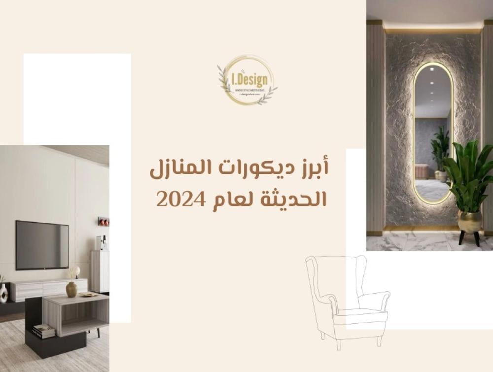 أبرز ديكورات منازل حديثة 2024