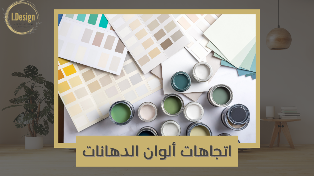 ألوان تحيي مساحتك: اختيار الدهان المناسب