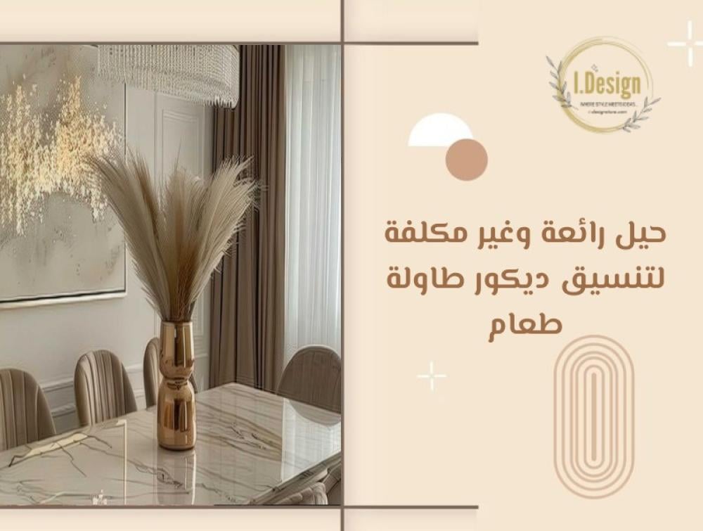 حيل رائعة وغير مكلفة لتنسيق ديكور طاولة طعام