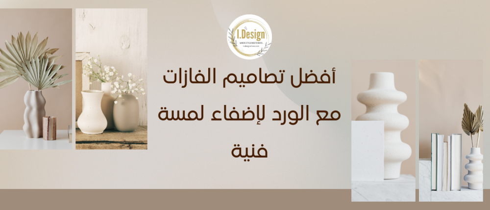 أفضل تصاميم الفازات مع الورد لإضفاء لمسة فنية