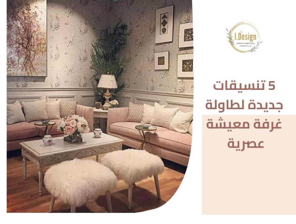 5 تنسيقات جديدة لطاولة غرفة معيشة عصرية