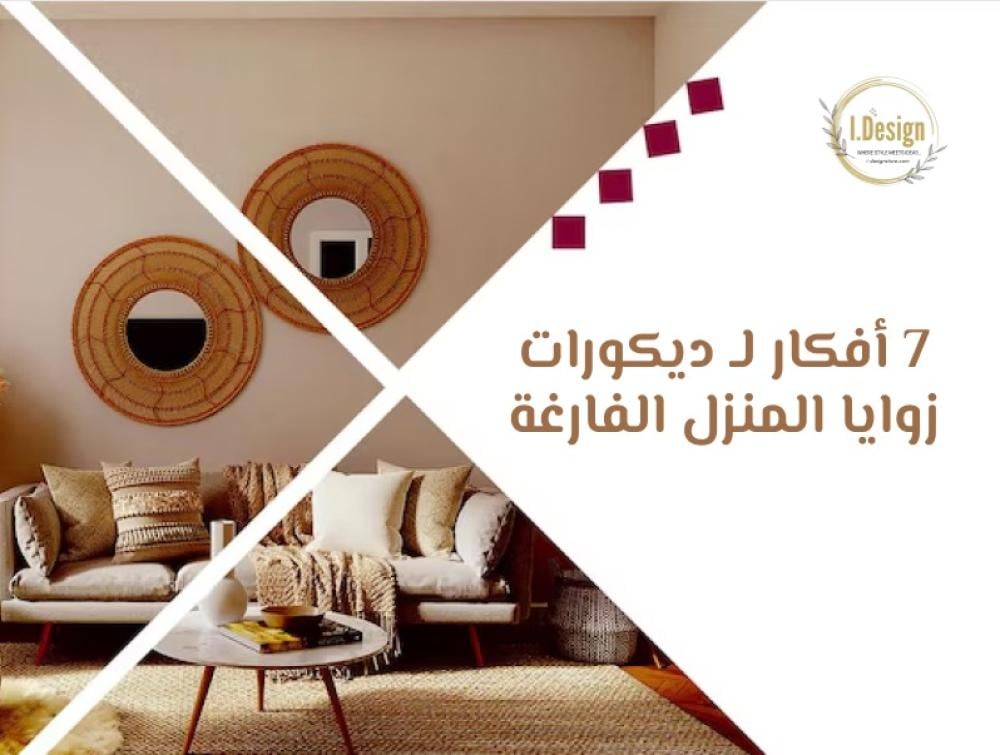أفكار ديكور صالة صغيرة في مصر - الاستفادة من الزوايا والجدران