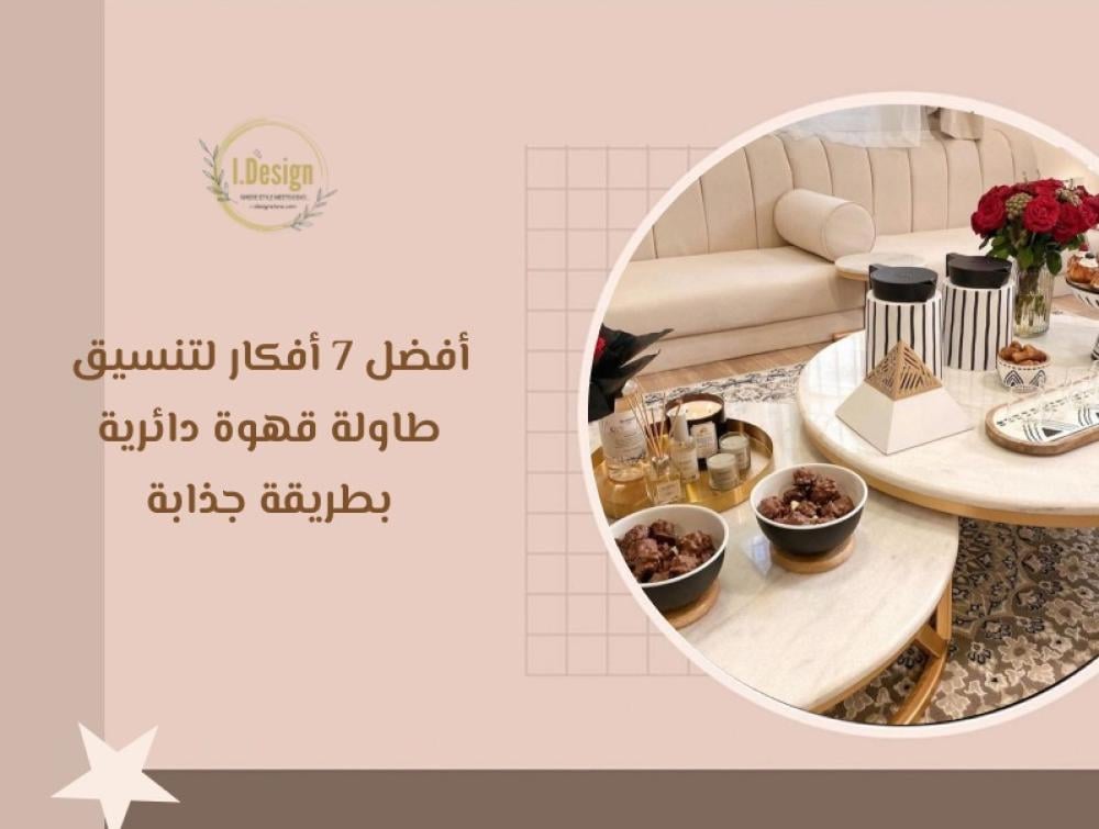 أفضل 7 أفكار لتنسيق طاولة قهوة دائرية بطريقة جذابة