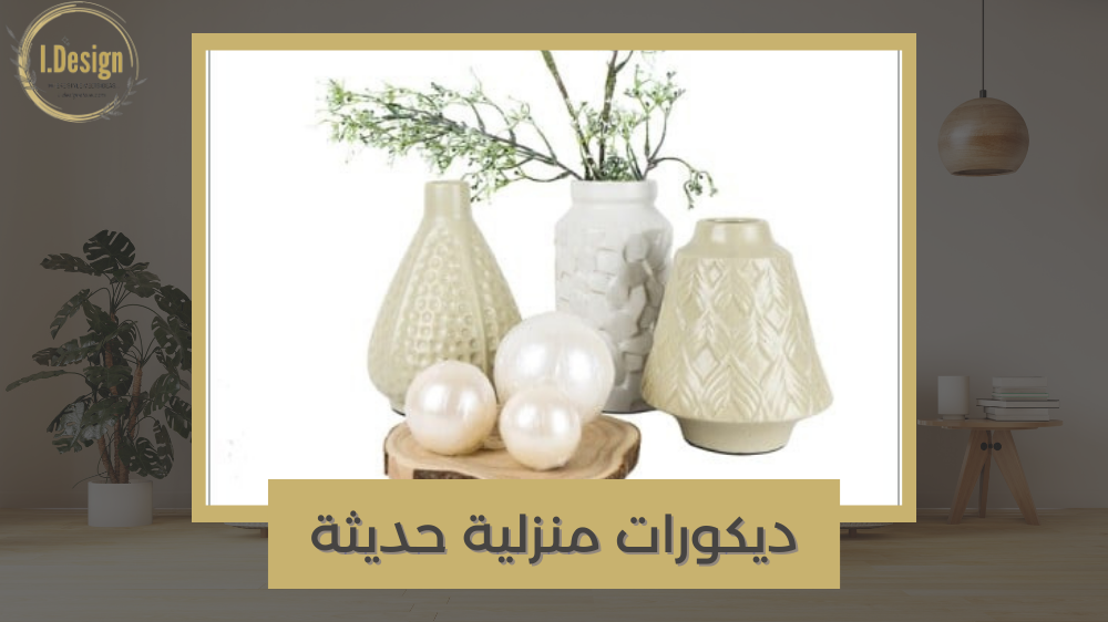 ديكورات منزلية تواكب عصر الأناقة