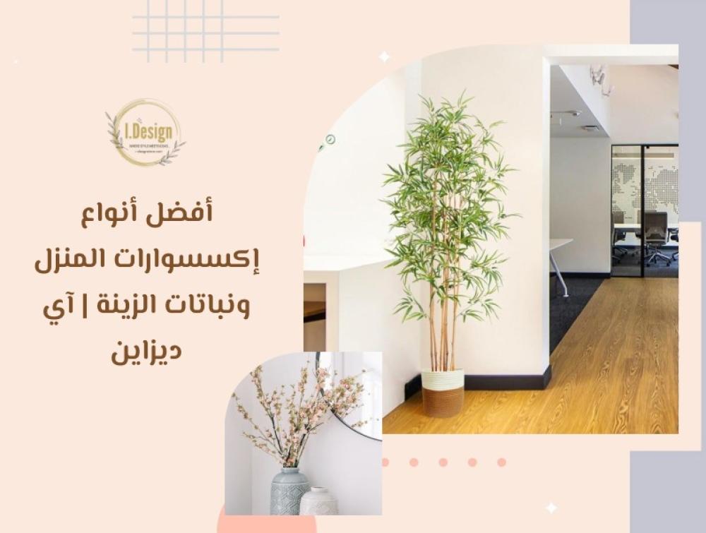 أفضل أنواع إكسسوارات المنزل ونباتات الزينة | آي ديزاين
