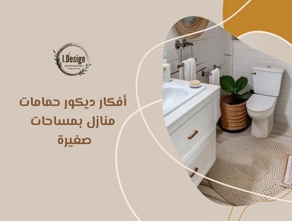 أفكار ديكور حمامات منازل بمساحات صغيرة