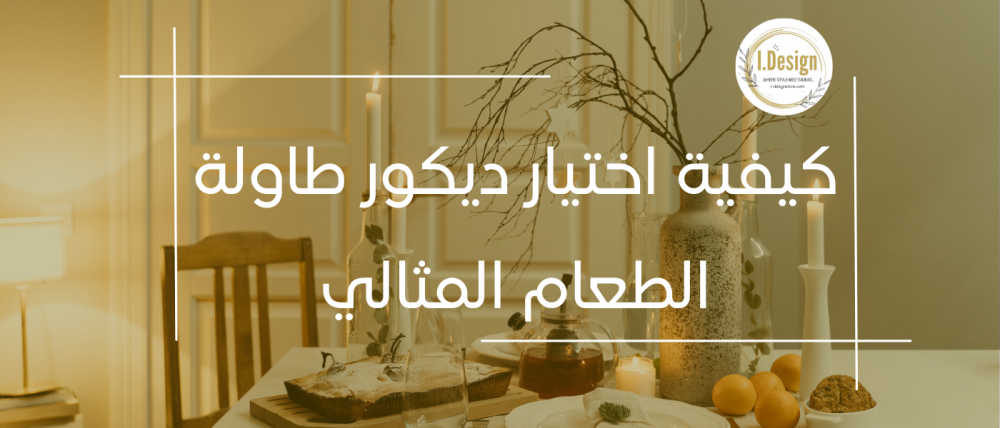 كيفية اختيار ديكور طاولة الطعام المثالي