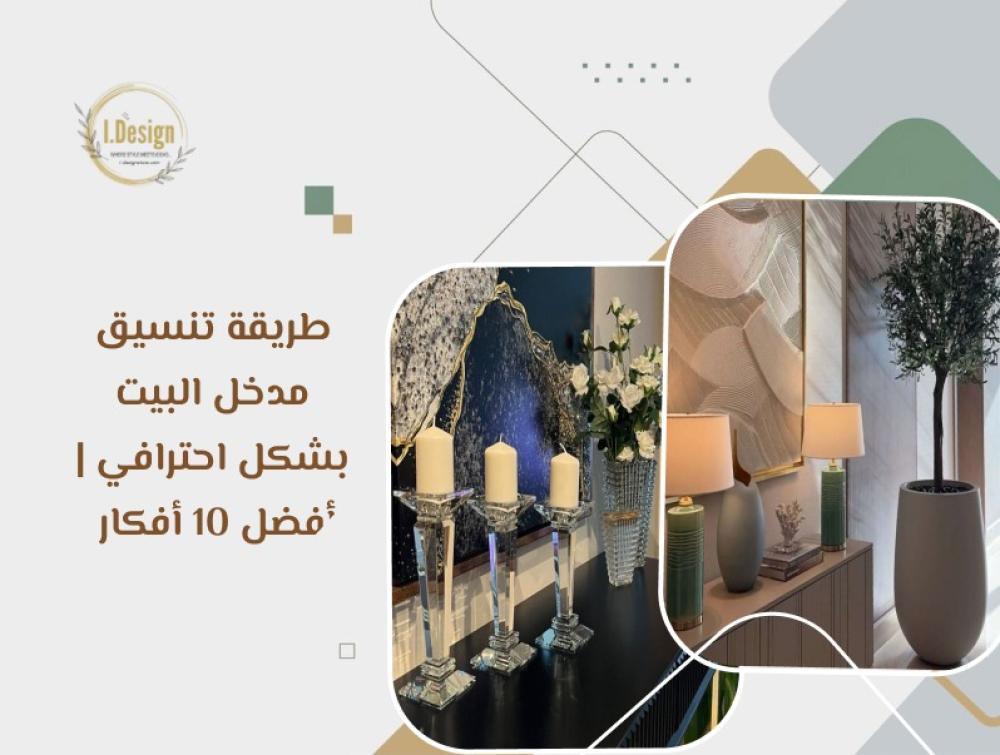 طريقة تنسيق مدخل البيت بشكل احترافي | أفضل 10 أفكار