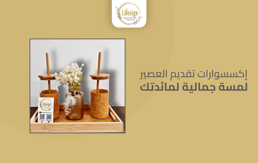 إكسسوارات تقديم العصير: لمسة جمالية لمائدتك