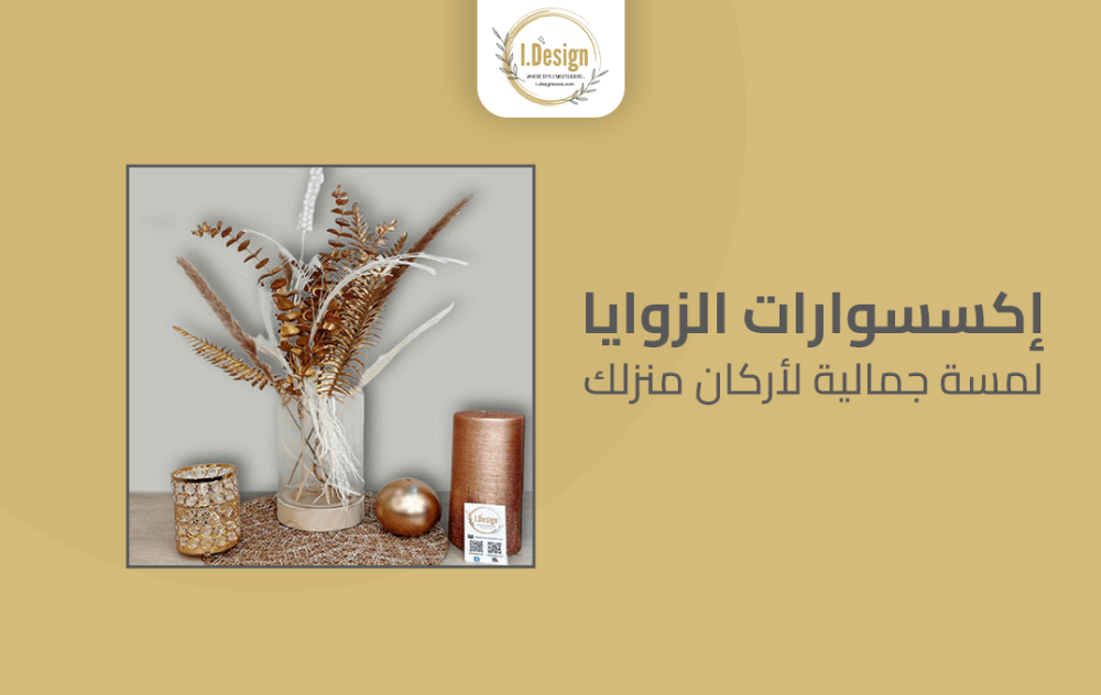 إكسسوارات الزوايا: لمسة جمالية لأركان منزلك