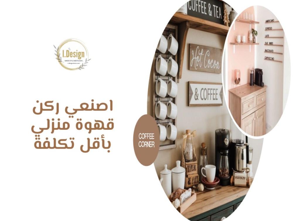اصنعي ركن قهوة منزلي بأقل تكلفة