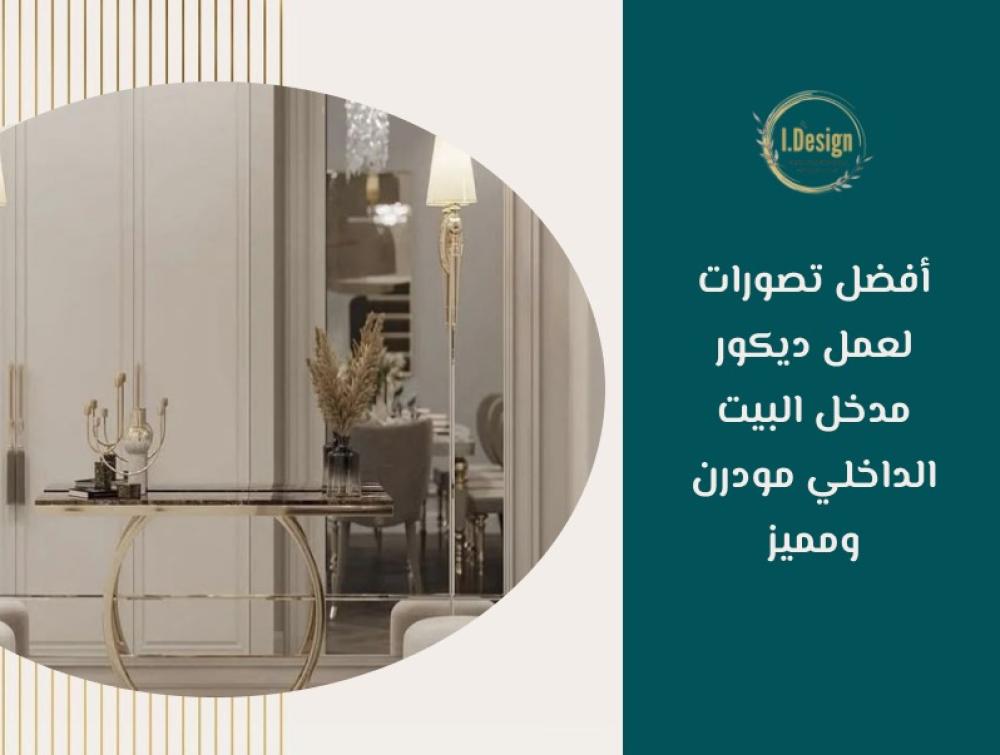 أفضل تصورات لعمل ديكور مدخل البيت الداخلي مودرن ومميز